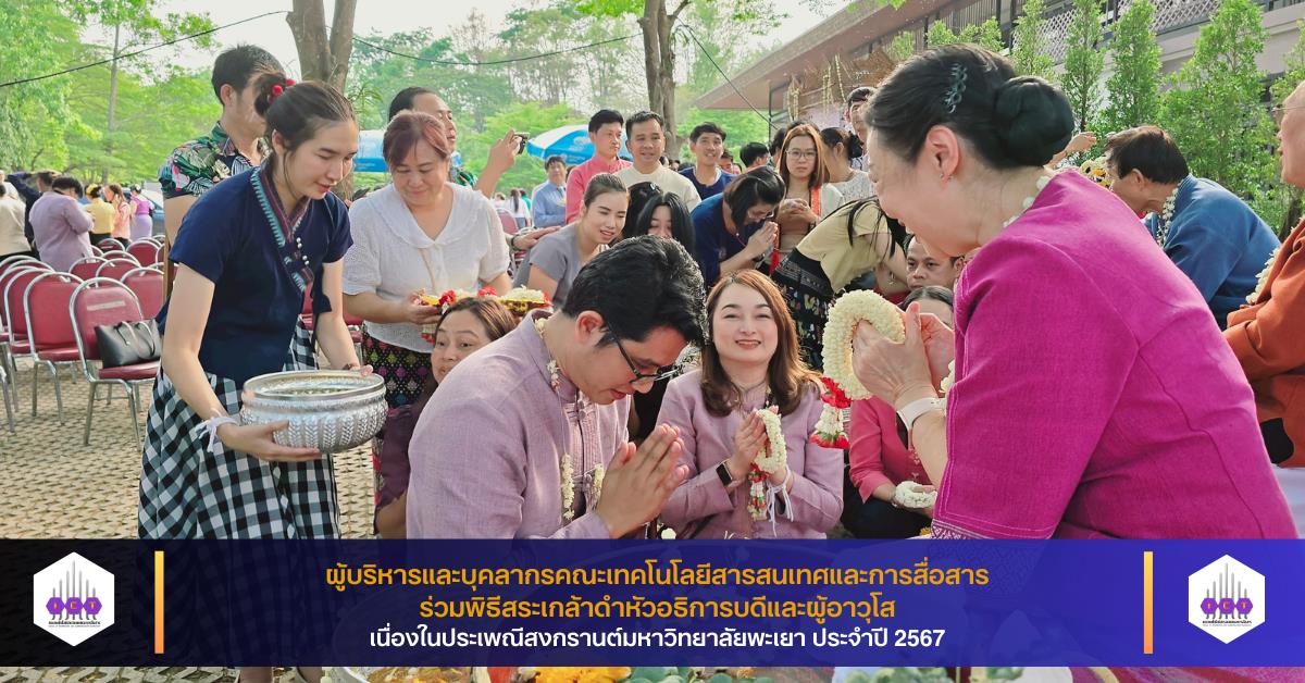 พิธีสระเกล้าดำหัวอธิการบดีและผู้อาวุโส